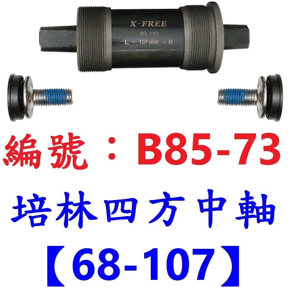 DG 九尺寸 卡式培林BB中軸 自行車68mm四方軸 五通軸心 培林式五通 培林卡式四方孔 培林BB 培林中軸 培林軸心-規格圖10