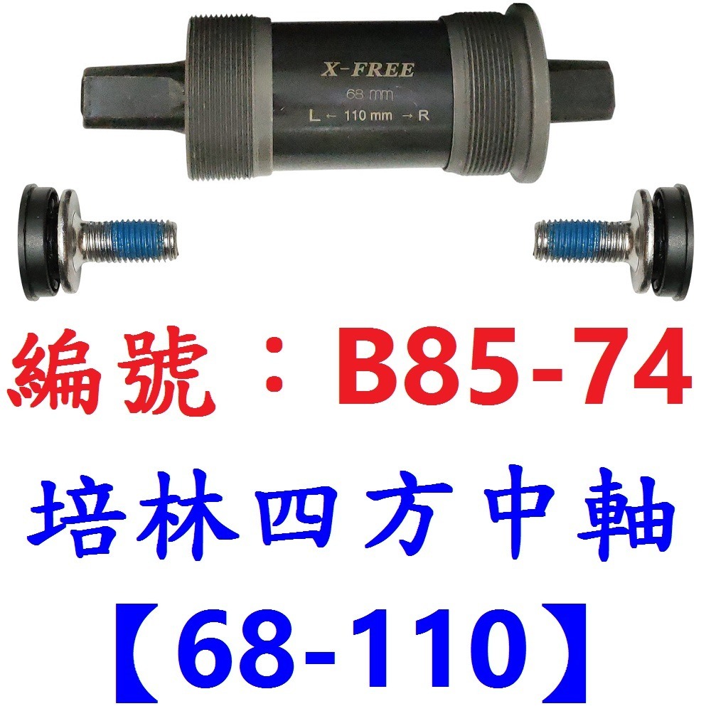 DG 九尺寸 卡式培林BB中軸 自行車68mm四方軸 五通軸心 培林式五通 培林卡式四方孔 培林BB 培林中軸 培林軸心-規格圖10