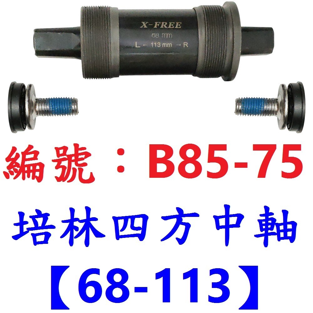 DG 九尺寸 卡式培林BB中軸 自行車68mm四方軸 五通軸心 培林式五通 培林卡式四方孔 培林BB 培林中軸 培林軸心-規格圖10