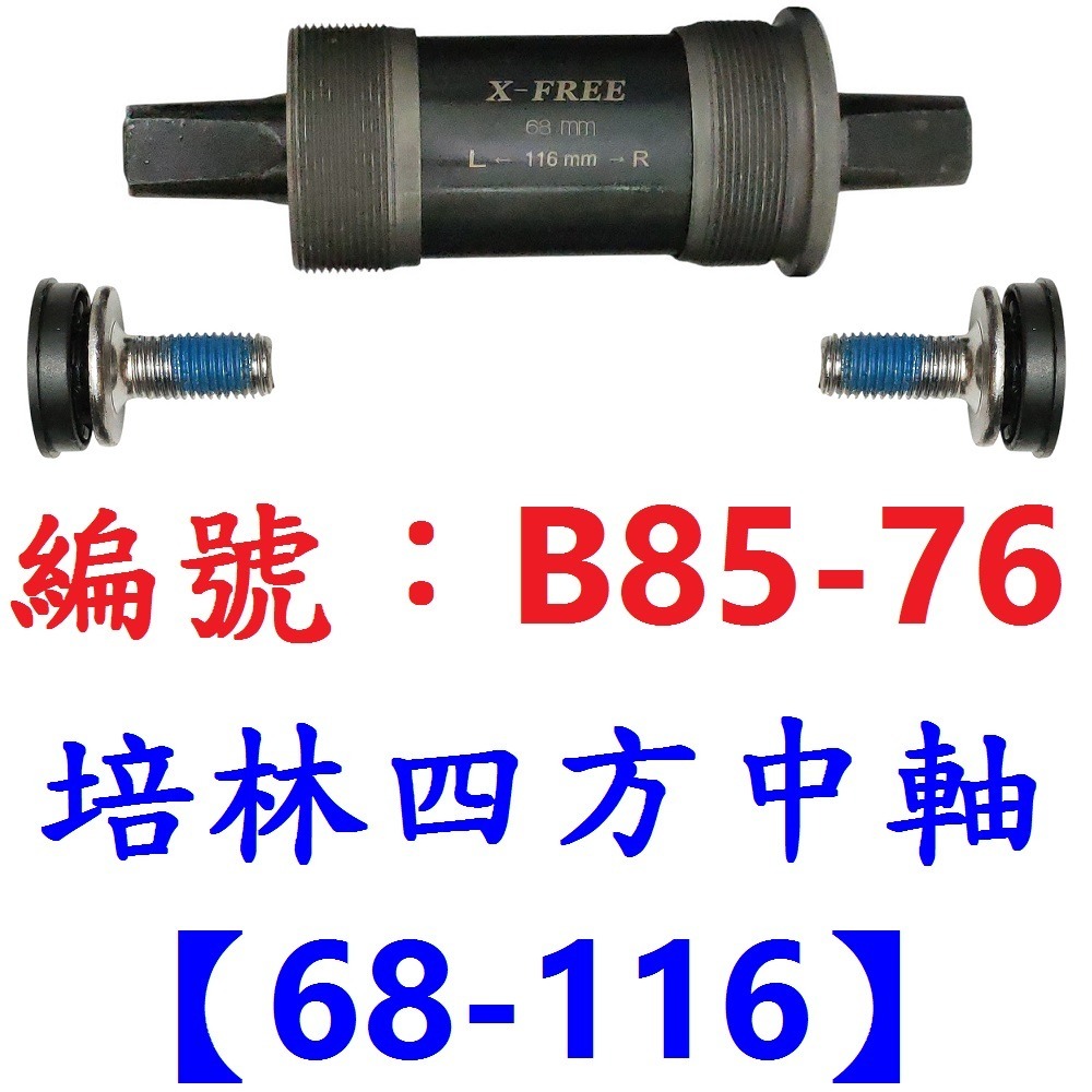 DG 九尺寸 卡式培林BB中軸 自行車68mm四方軸 五通軸心 培林式五通 培林卡式四方孔 培林BB 培林中軸 培林軸心-規格圖10
