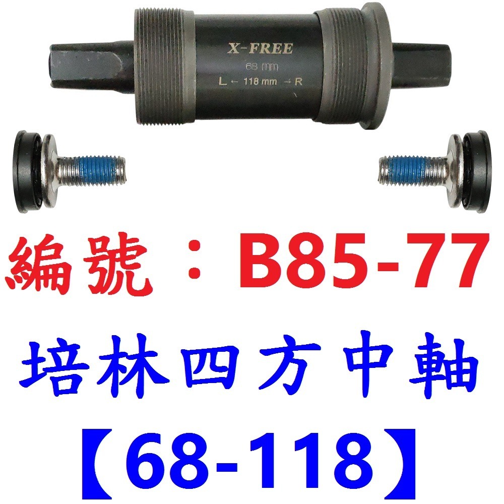 DG 九尺寸 卡式培林BB中軸 自行車68mm四方軸 五通軸心 培林式五通 培林卡式四方孔 培林BB 培林中軸 培林軸心-規格圖10