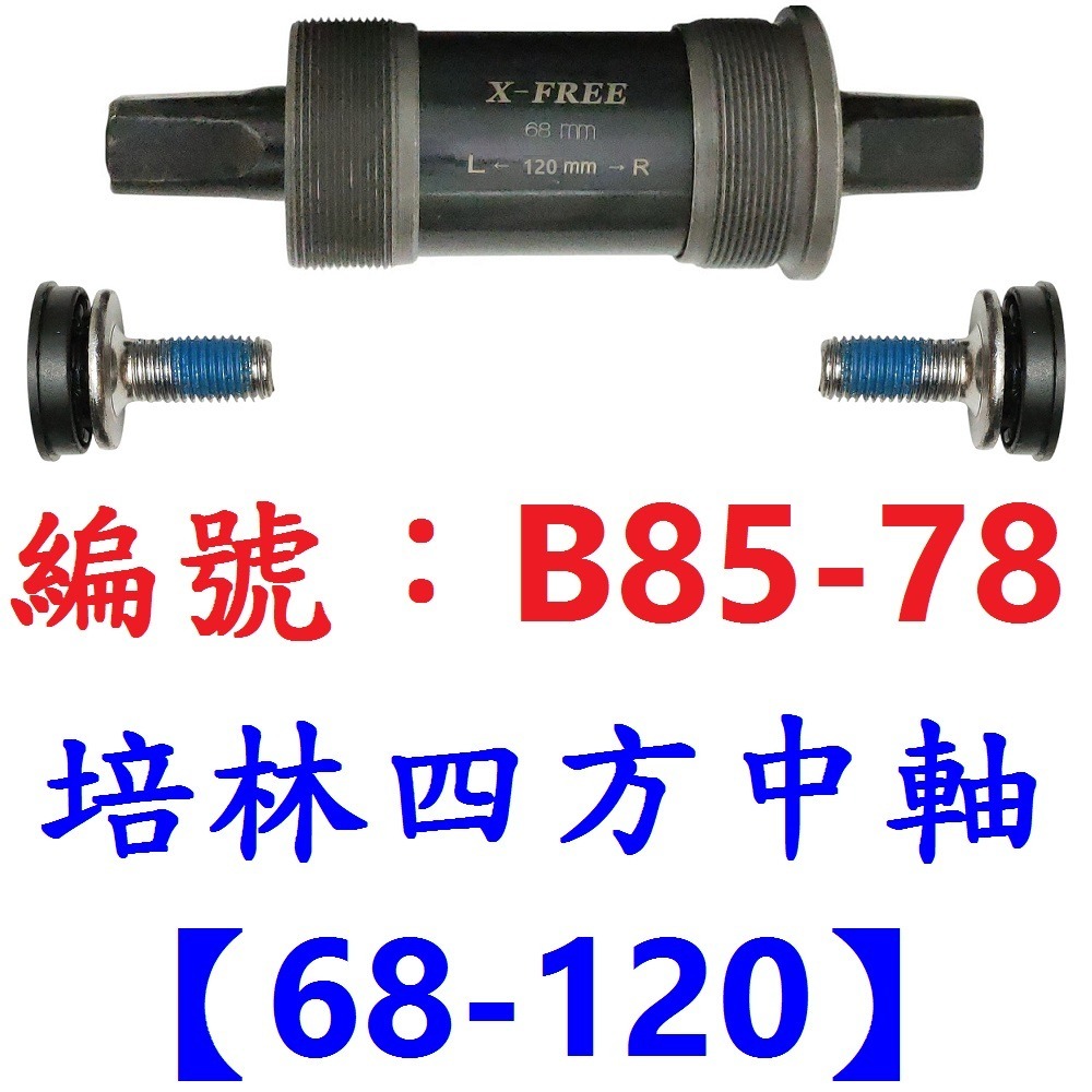 DG 九尺寸 卡式培林BB中軸 自行車68mm四方軸 五通軸心 培林式五通 培林卡式四方孔 培林BB 培林中軸 培林軸心-規格圖10