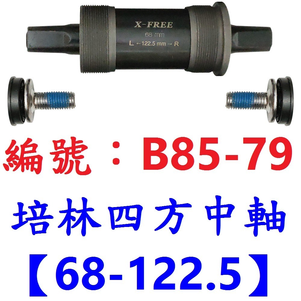 DG 九尺寸 卡式培林BB中軸 自行車68mm四方軸 五通軸心 培林式五通 培林卡式四方孔 培林BB 培林中軸 培林軸心-規格圖10