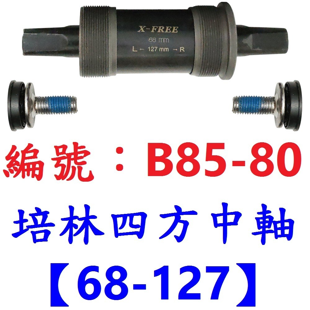 DG 九尺寸 卡式培林BB中軸 自行車68mm四方軸 五通軸心 培林式五通 培林卡式四方孔 培林BB 培林中軸 培林軸心-規格圖10