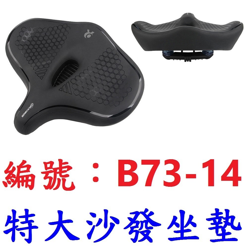 DG 壹四 特大沙發中空坐墊 沙發級避震大座墊 Q軟自行車坐墊 淑女車舒適坐墊 登山車鞍座 公路車坐墊 座墊 座椅 坐椅-規格圖11