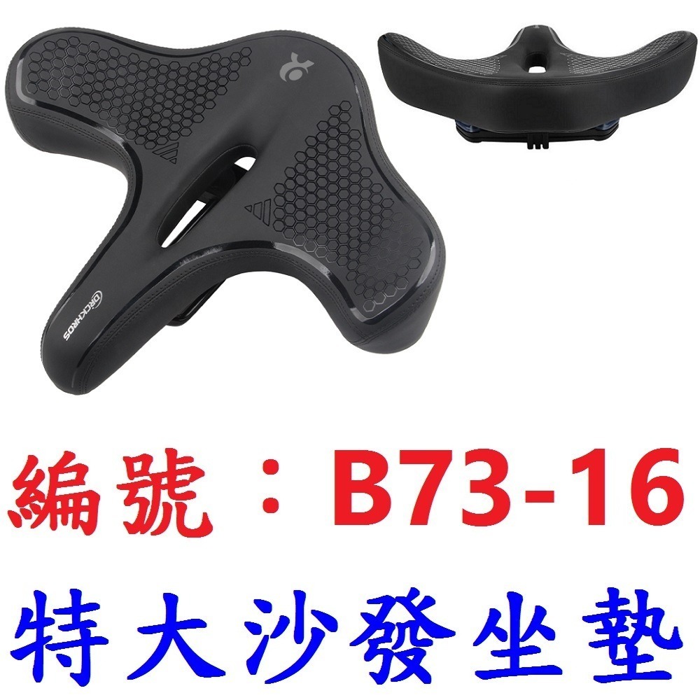DG 壹四 特大沙發中空坐墊 沙發級避震大座墊 Q軟自行車坐墊 淑女車舒適坐墊 登山車鞍座 公路車坐墊 座墊 座椅 坐椅-規格圖11
