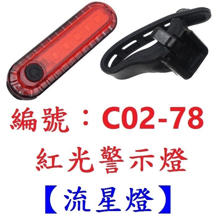 DG 流星紅光警示燈 X-FREE爆閃警示燈 流星燈 USB充電自行車尾燈 單車後燈 騎行夜騎超長續航 定位燈LED車燈-規格圖10