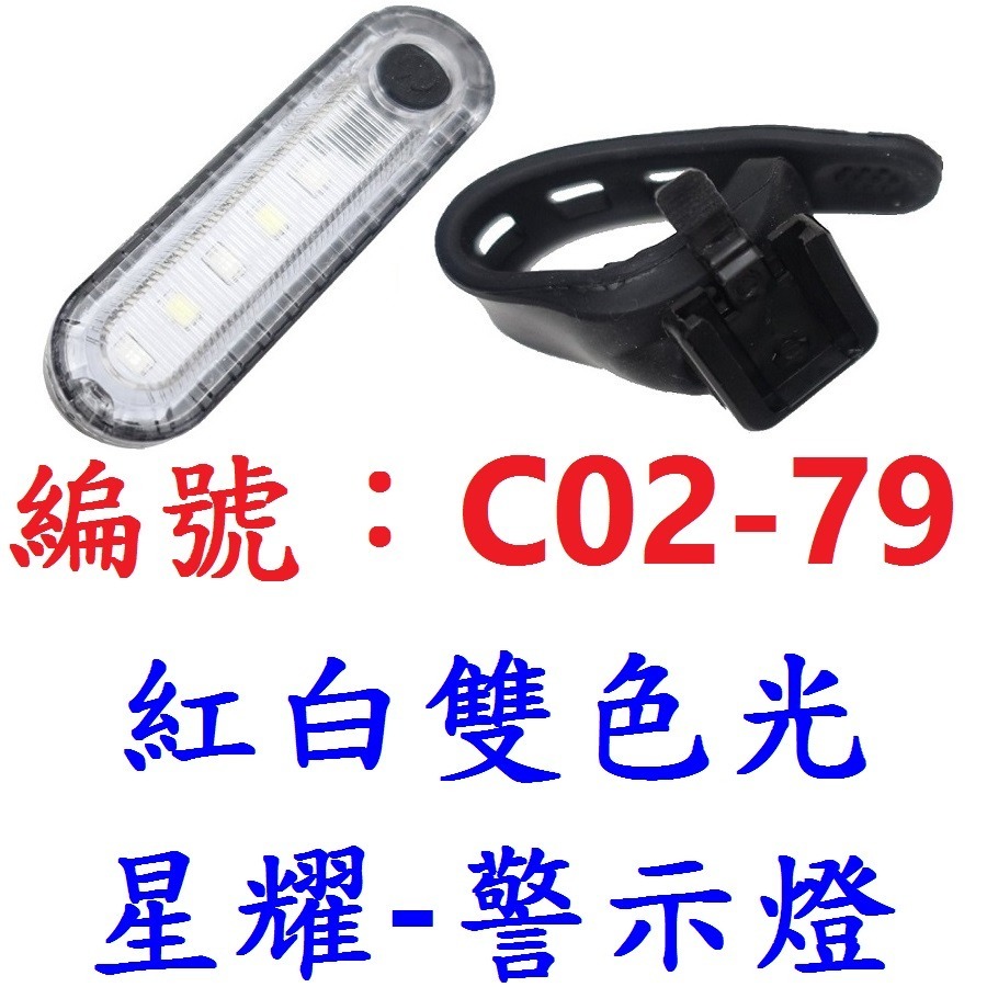 【1各出貨】【C02-79】【星耀】紅白雙色光警示燈