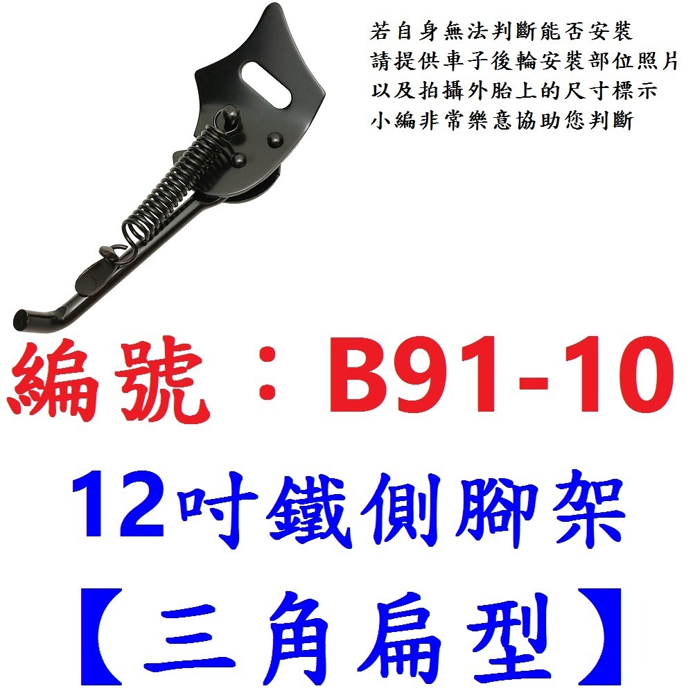 DG 鐵製側腳架 12＂ 16＂ 三角扁型 窄型 寬型 自行車12吋16吋停車架腳柱 12寸 16寸 腳撐支撐架 側腳架-規格圖10