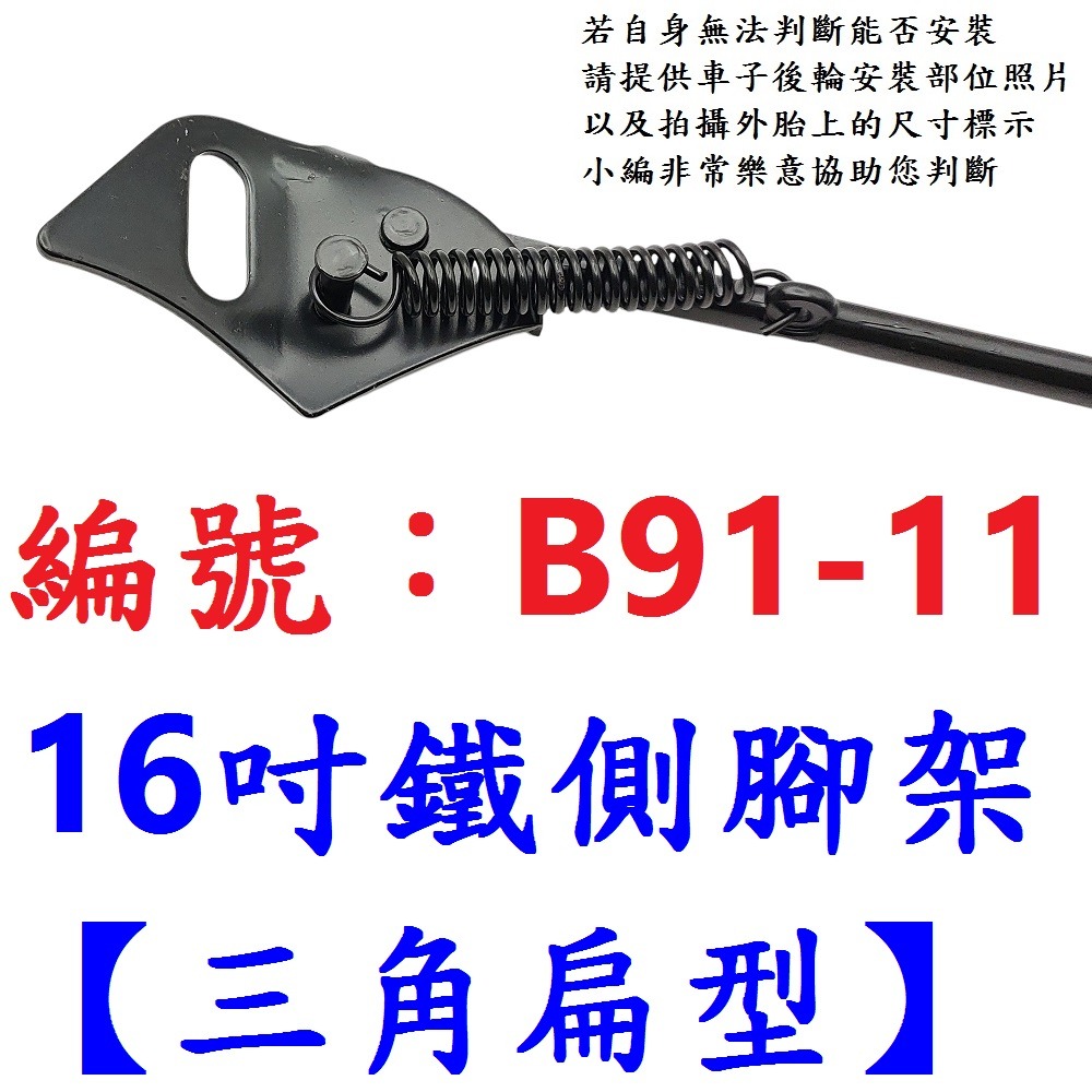 【1支出貨】【B91-11】16吋三角扁型