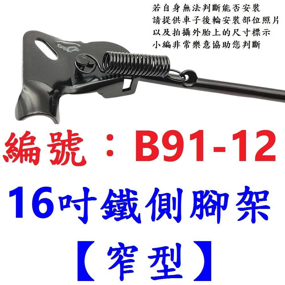 DG 鐵製側腳架 12＂ 16＂ 三角扁型 窄型 寬型 自行車12吋16吋停車架腳柱 12寸 16寸 腳撐支撐架 側腳架-規格圖10