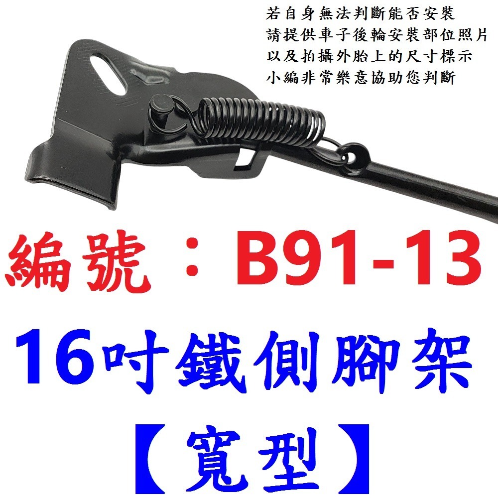 DG 鐵製側腳架 12＂ 16＂ 三角扁型 窄型 寬型 自行車12吋16吋停車架腳柱 12寸 16寸 腳撐支撐架 側腳架-規格圖10