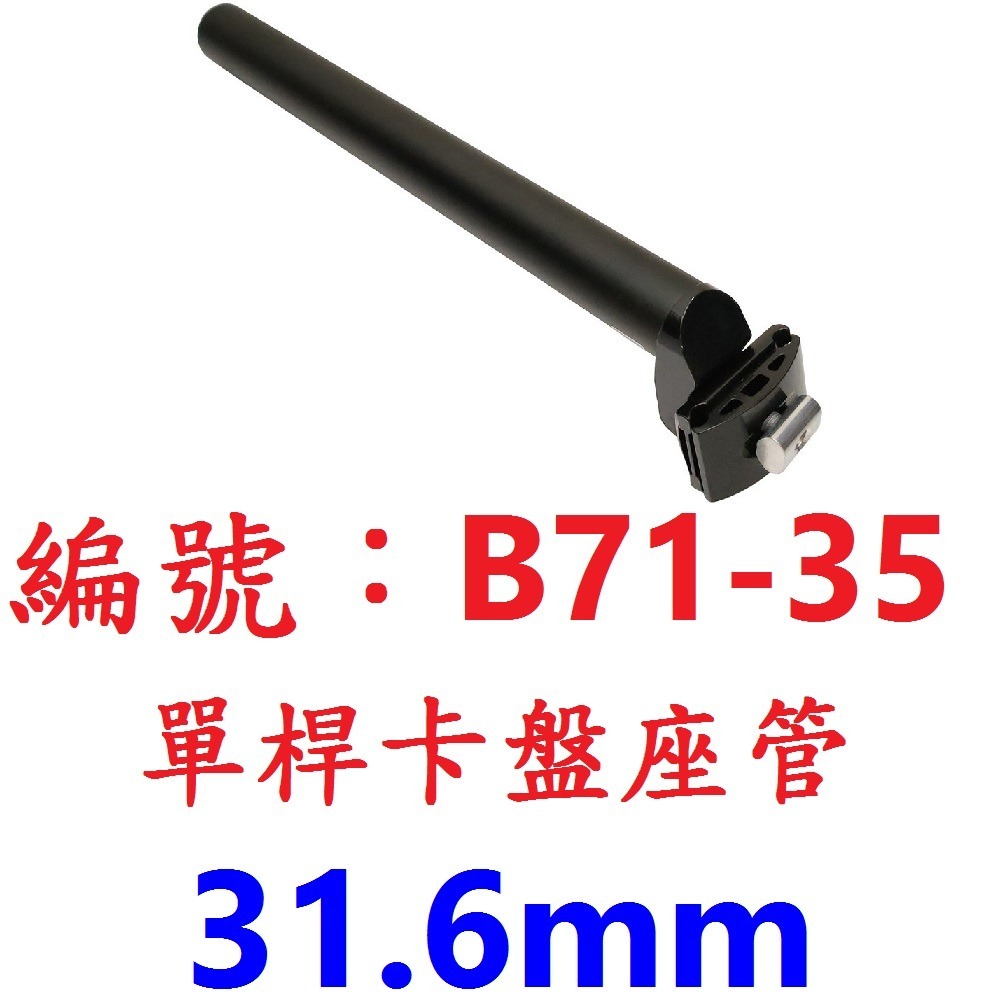 【1個出貨】【B71-35】【31.6mm】卡盤座管