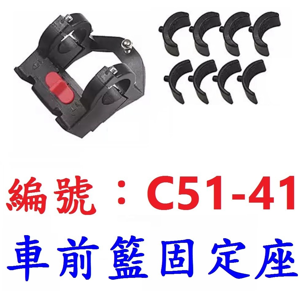 【1個出貨】【C51-41】車前籃固定座【修補零件】