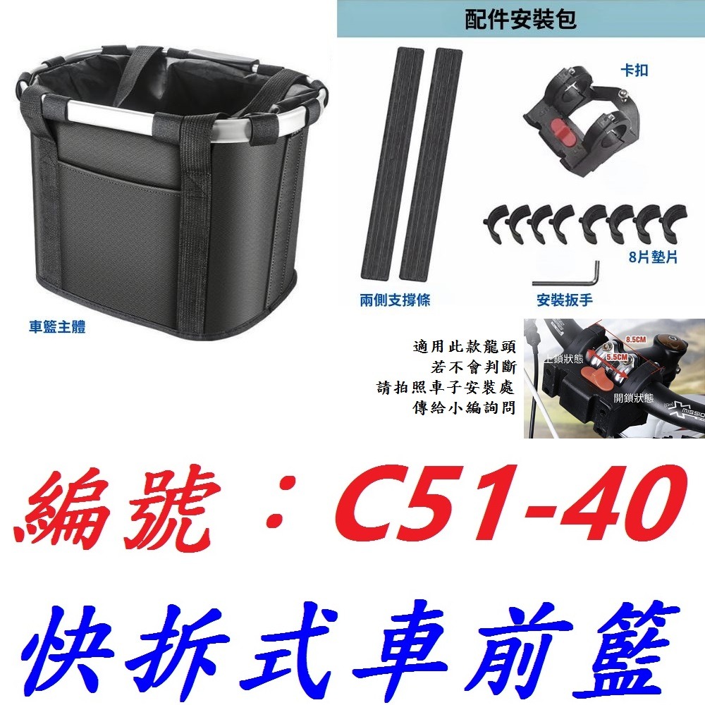 【1個出貨】【C51-40】快拆式可提車前籃