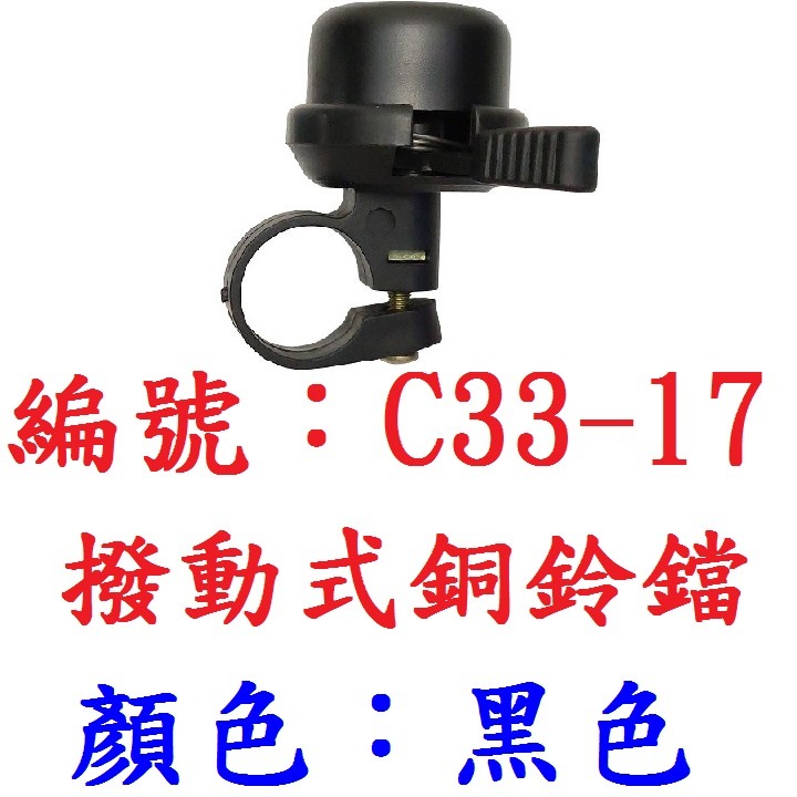 【單入出貨】【C33-17】【黑色】撥動式銅鈴鐺