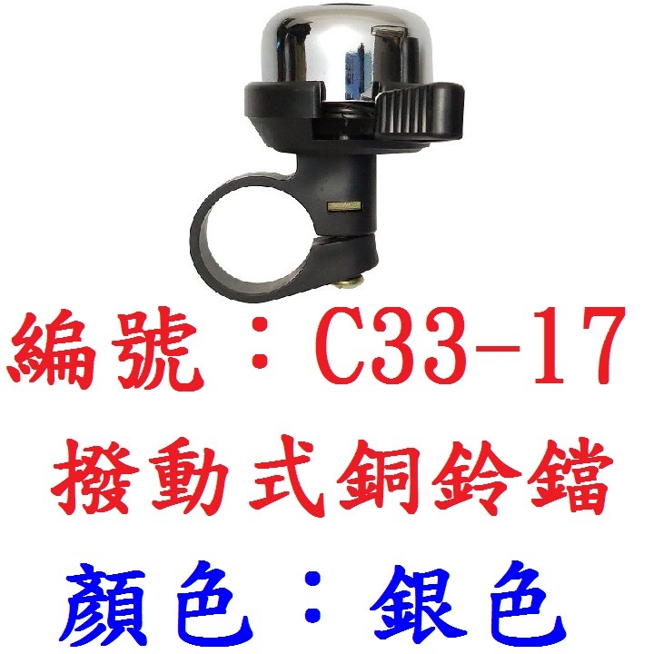 【單入出貨】【C33-17】【銀色】撥動式銅鈴鐺