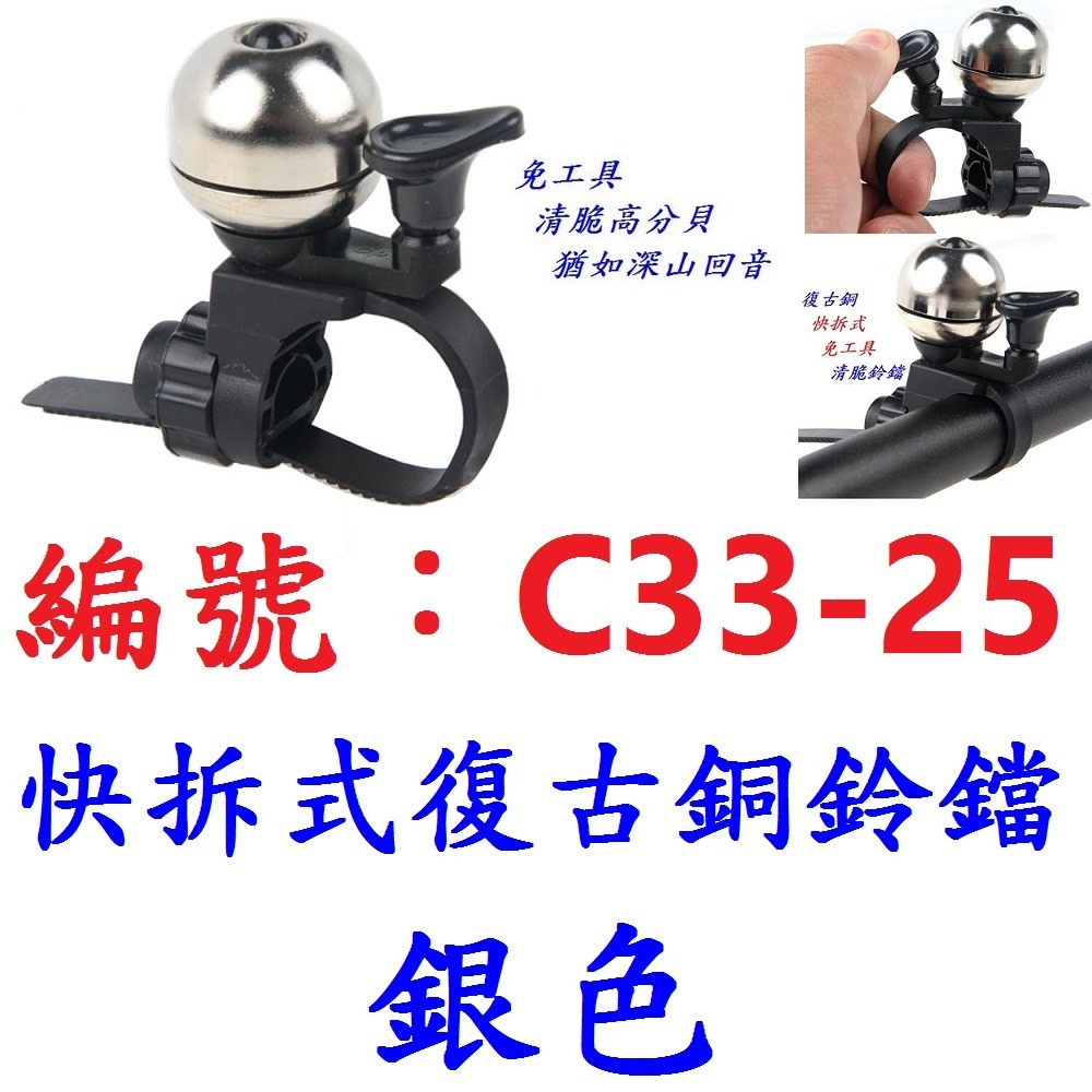 【1各出貨】【C33-25】【銀色】快拆式復古銅鈴鐺