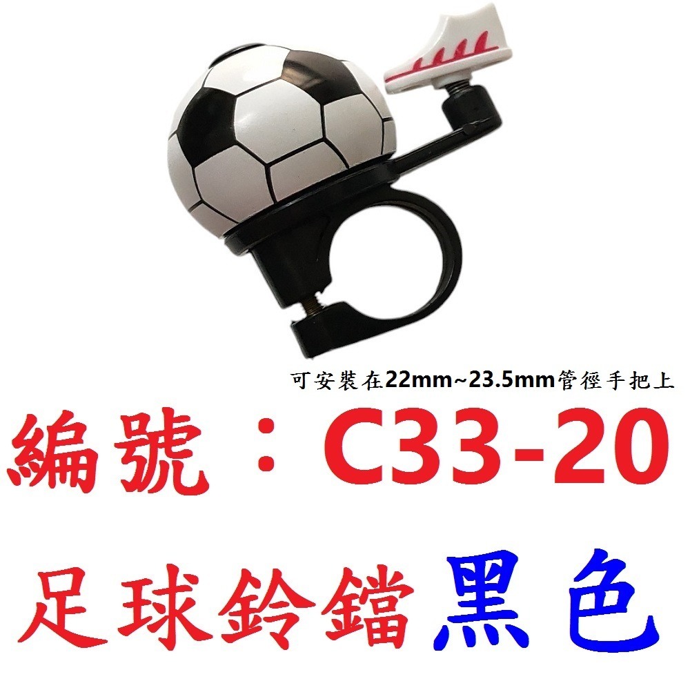 【1各出貨】【C33-20】【黑色】足球鈴鐺