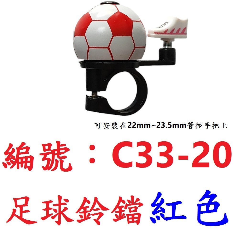 【1各出貨】【C33-20】【紅色】足球鈴鐺