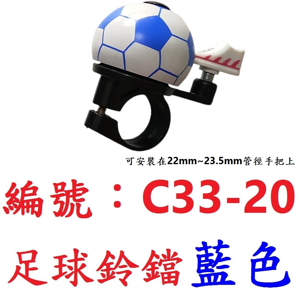 【1各出貨】【C33-20】【藍色】足球鈴鐺