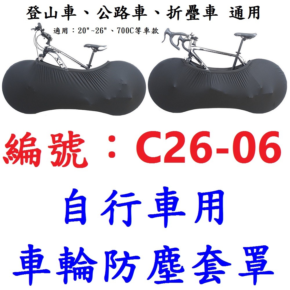 【1條出貨】【C26-06】車輪防塵套罩