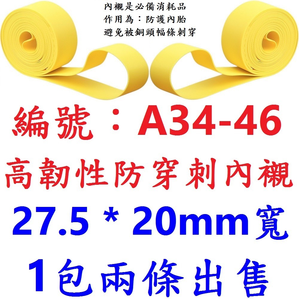 【1包兩條出貨】【A34-46】防刺27.5內襯