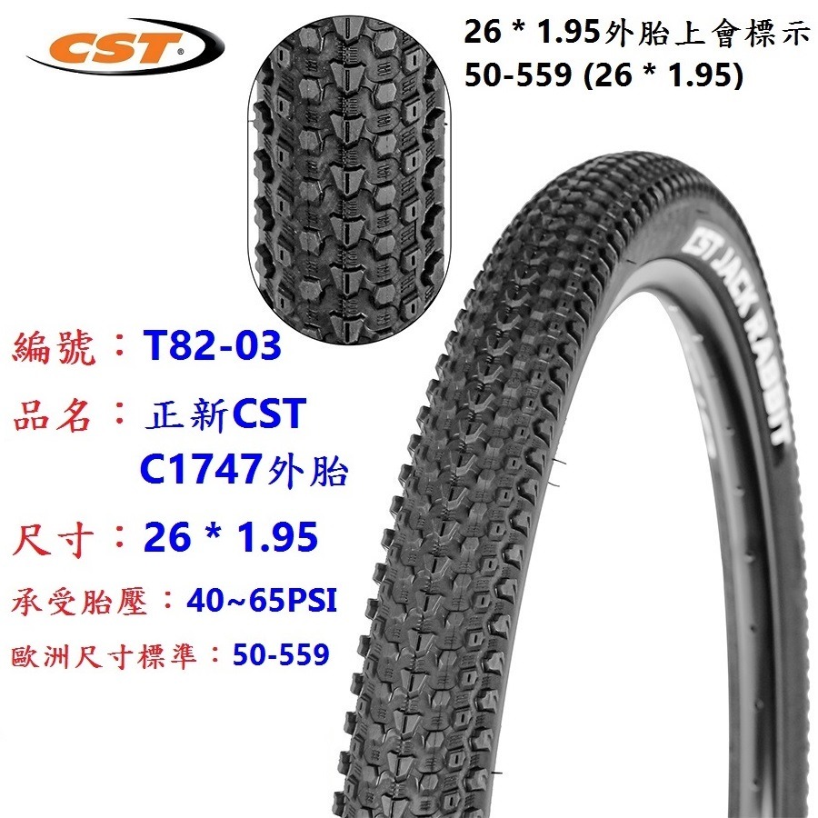 DG 559正新輪胎 26*1.95 腳踏車CST外胎 50-559輪胎 26＂外胎 26吋正新外胎 26x1.95-規格圖10