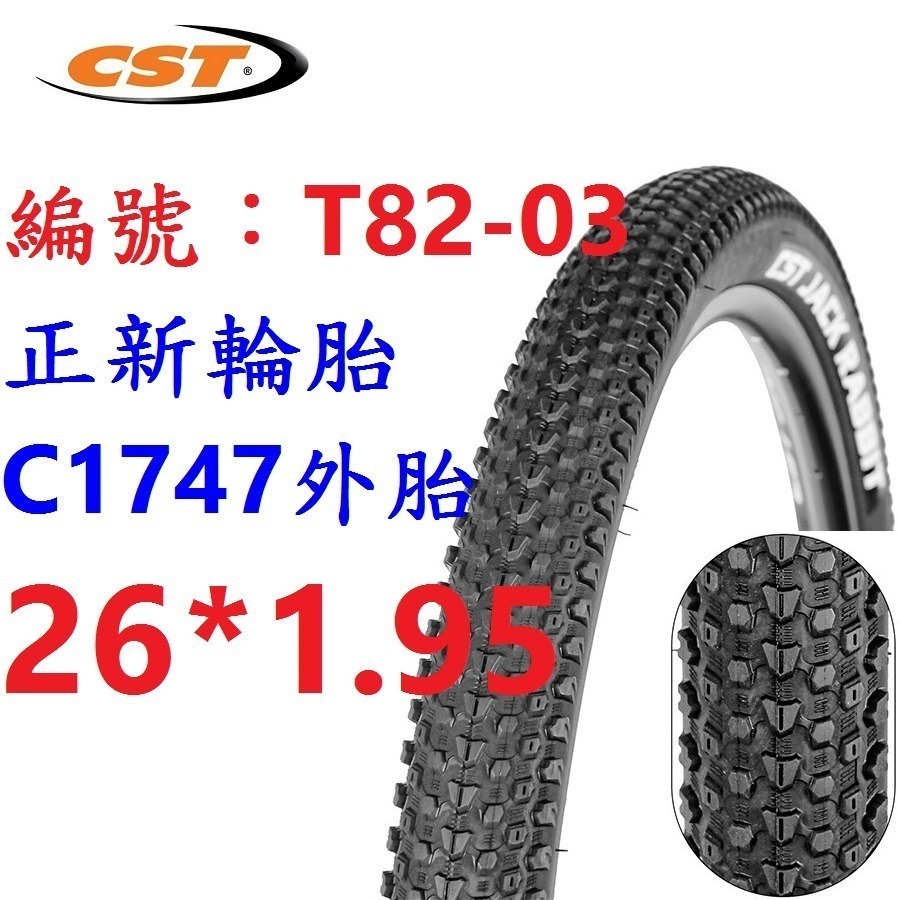 【1條】【T82-03】正新外胎26*1.95