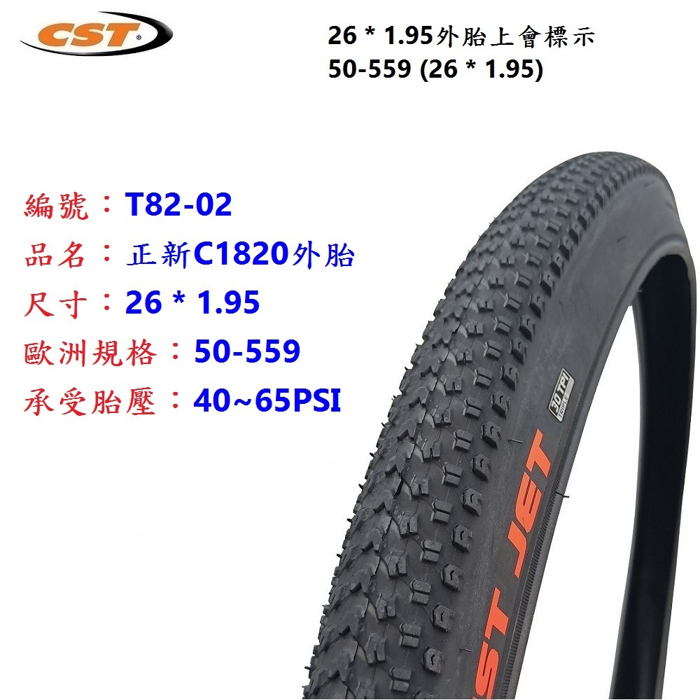 DG 559正新輪胎 26*1.95 腳踏車CST外胎 50-559輪胎 26＂外胎 26吋正新外胎 26x1.95-規格圖10