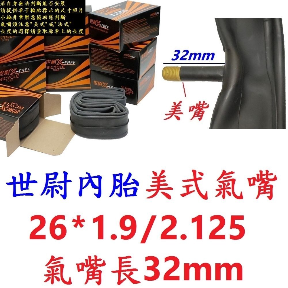【1條】【T04-32】世尉內胎1.95/2.1美32mm
