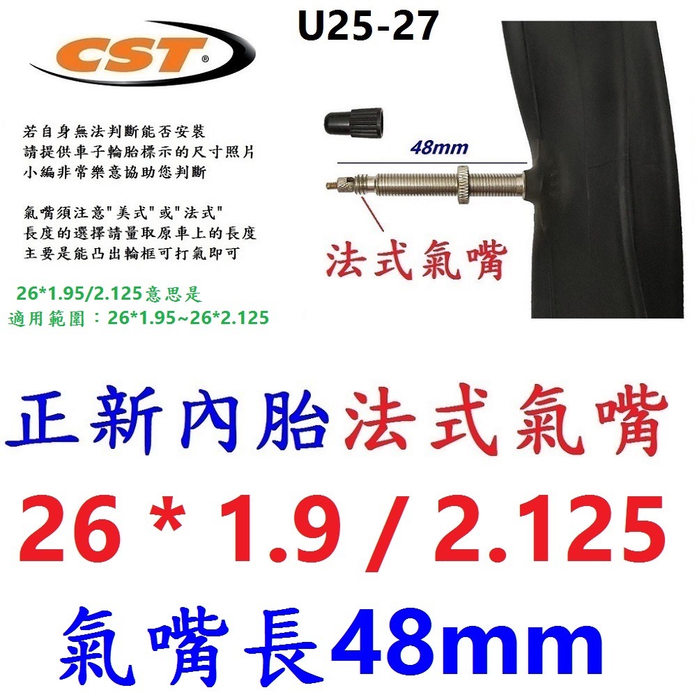 HM【1條】【U25-27】正新內胎26*1.9/2.12法48