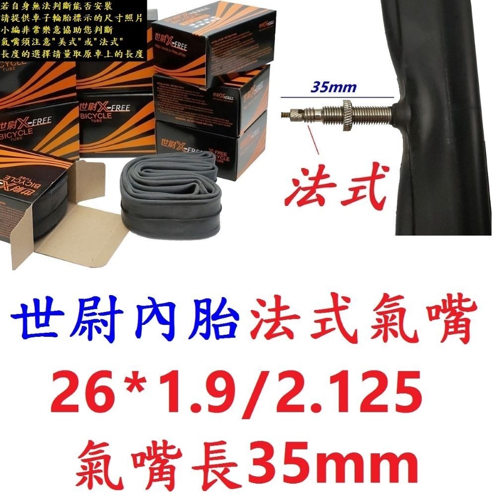 【1條】【T04-36】世尉內胎1.95/2.1法35mm