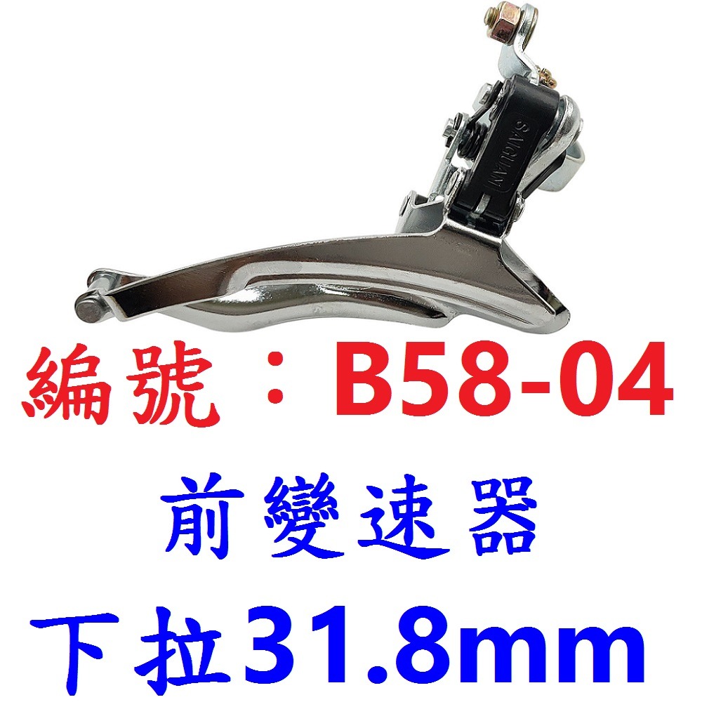 DG 自行車前變速器 腳踏車中變速器 管徑28.6mm 31.8mm 上拉式 下拉式 大齒盤環抱式變速器 大盤變速系統-規格圖10