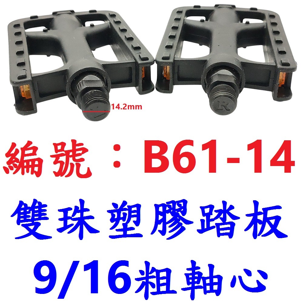 DG 自行車腳踏板 腳踏車全軸透心雙珠塑膠踏板 雙側邊反光片 通勤車變速車腳踏板 軸徑14.2mm 12.5mm 腳踏板-規格圖9