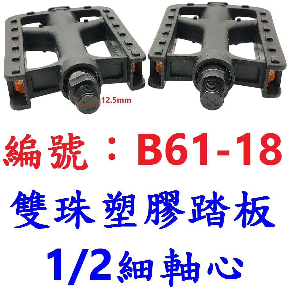 DG 自行車腳踏板 腳踏車全軸透心雙珠塑膠踏板 雙側邊反光片 通勤車變速車腳踏板 軸徑14.2mm 12.5mm 腳踏板-規格圖9