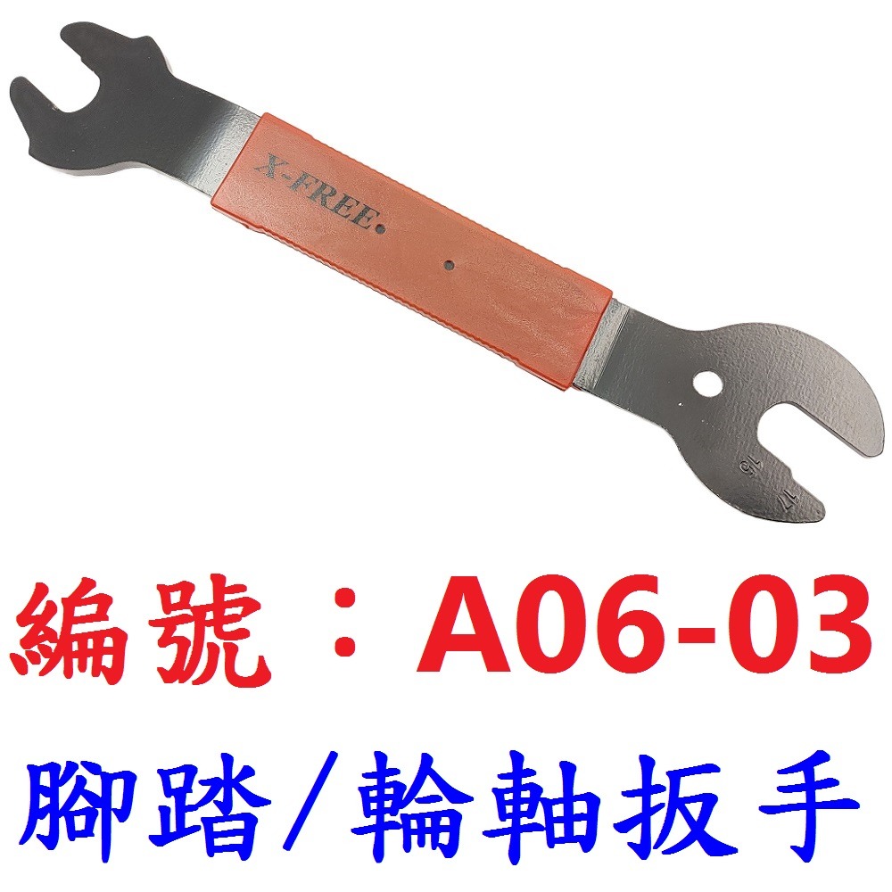 【1各出貨】【A06-03】腳踏扳手/輪軸扳手