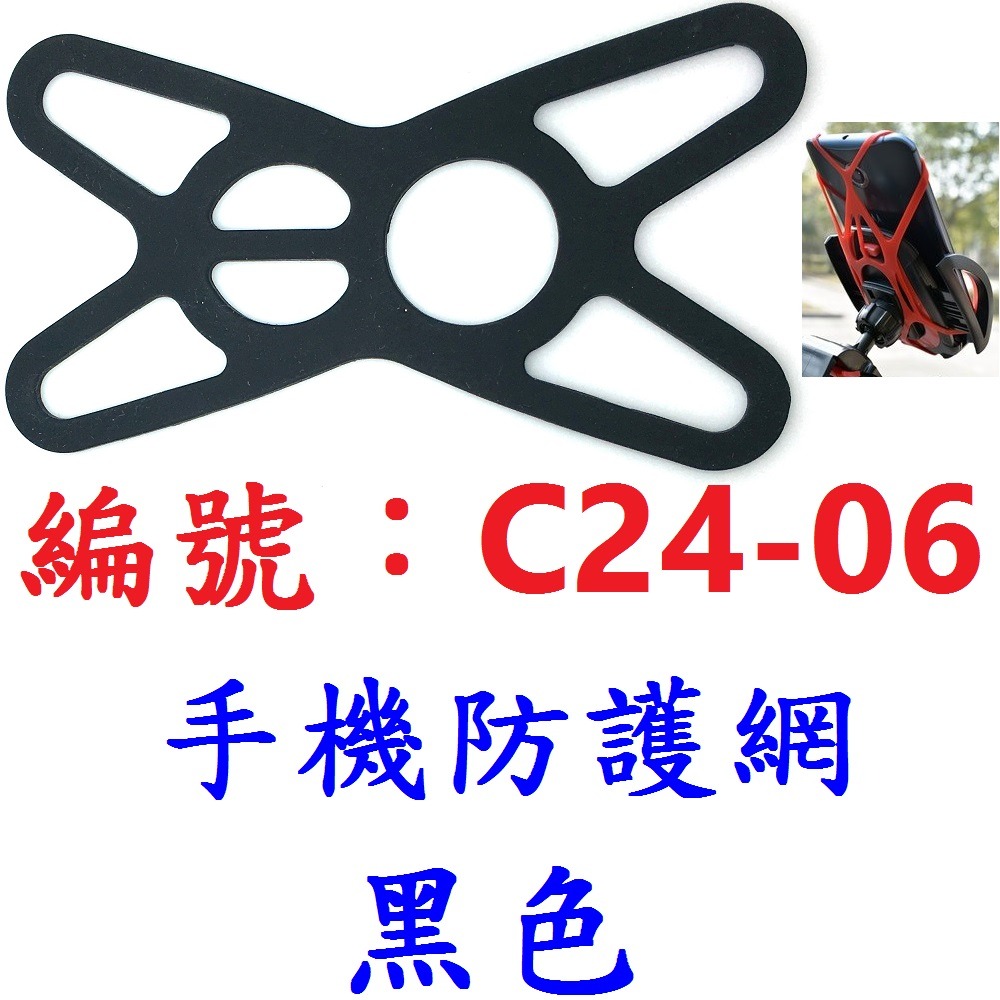 【1條出貨】【C24-06】黑色-手機防護網