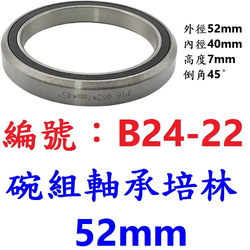 DG 自行車碗組鋼製密封軸承培林52mm 51mm 41.8mm 41mm前叉培林 公路車頭碗培林 登山車龍頭軸承 培林-規格圖10