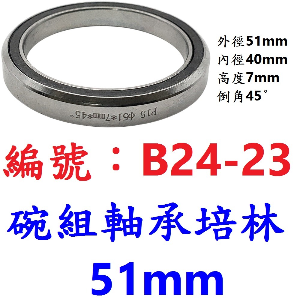 DG 自行車碗組鋼製密封軸承培林52mm 51mm 41.8mm 41mm前叉培林 公路車頭碗培林 登山車龍頭軸承 培林-規格圖10