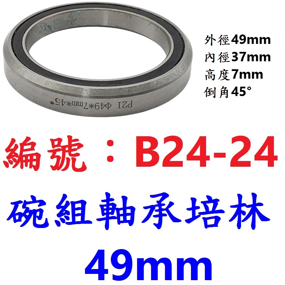【1各出貨】【B24-24】碗組密封軸承培林49mm