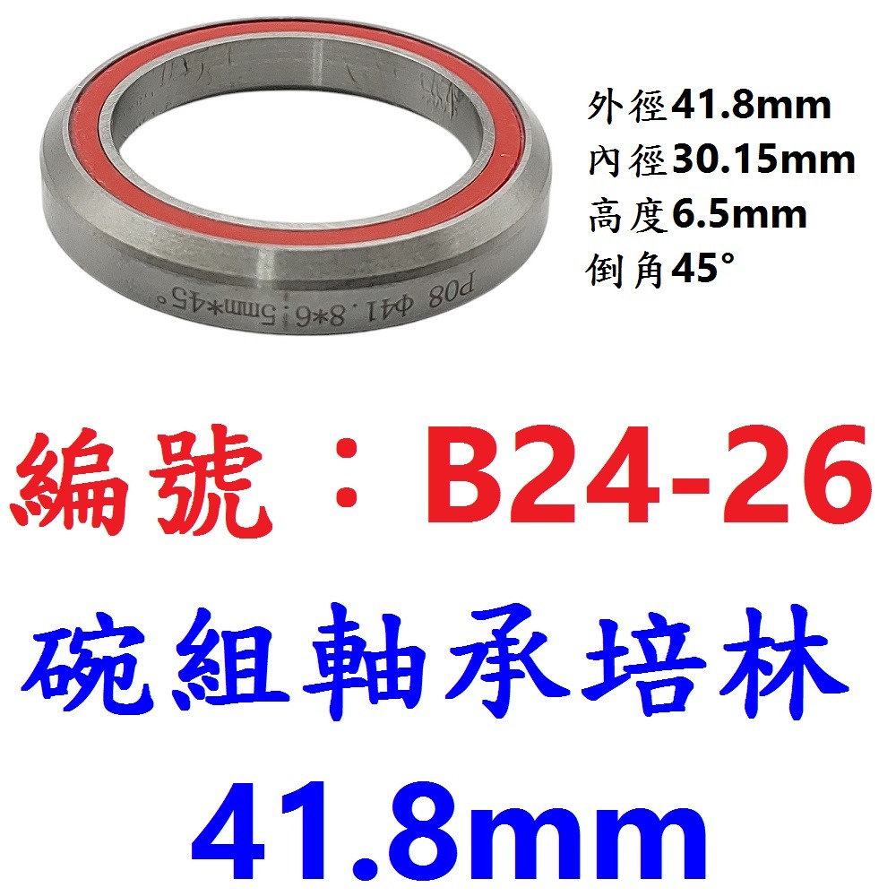 【1各出貨】【B24-26】密封軸承培林41.8mm