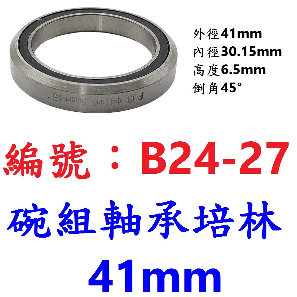 DG 自行車碗組鋼製密封軸承培林52mm 51mm 41.8mm 41mm前叉培林 公路車頭碗培林 登山車龍頭軸承 培林-規格圖10