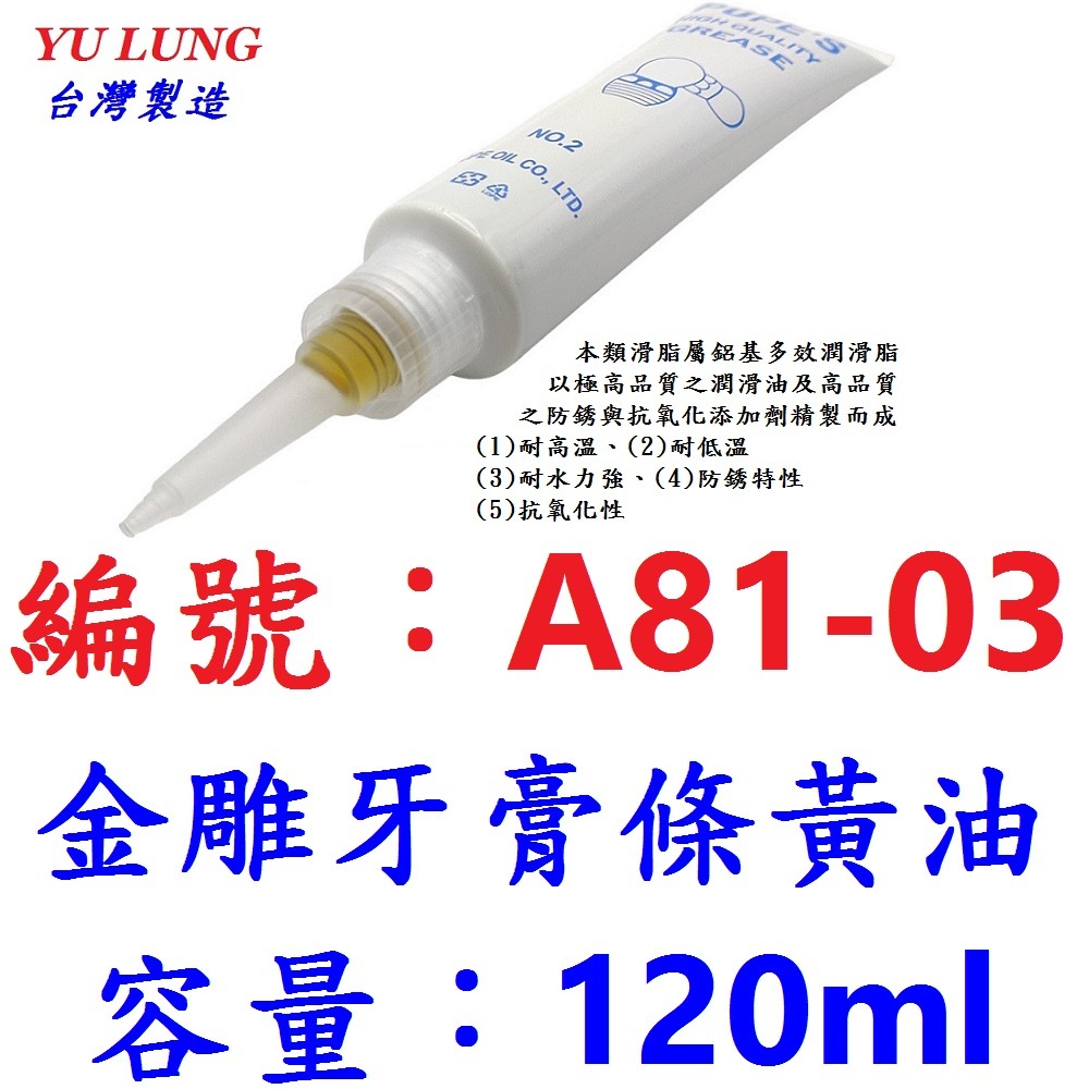 【1各出貨】【A81-03】金雕牙膏條黃油