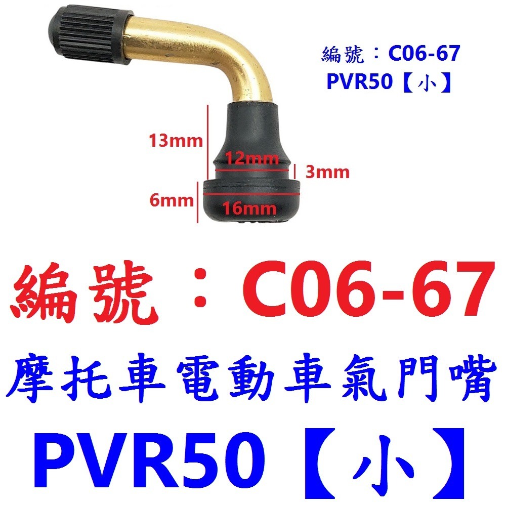 【1各】【BP-C0667】PVR50【小】氣門嘴