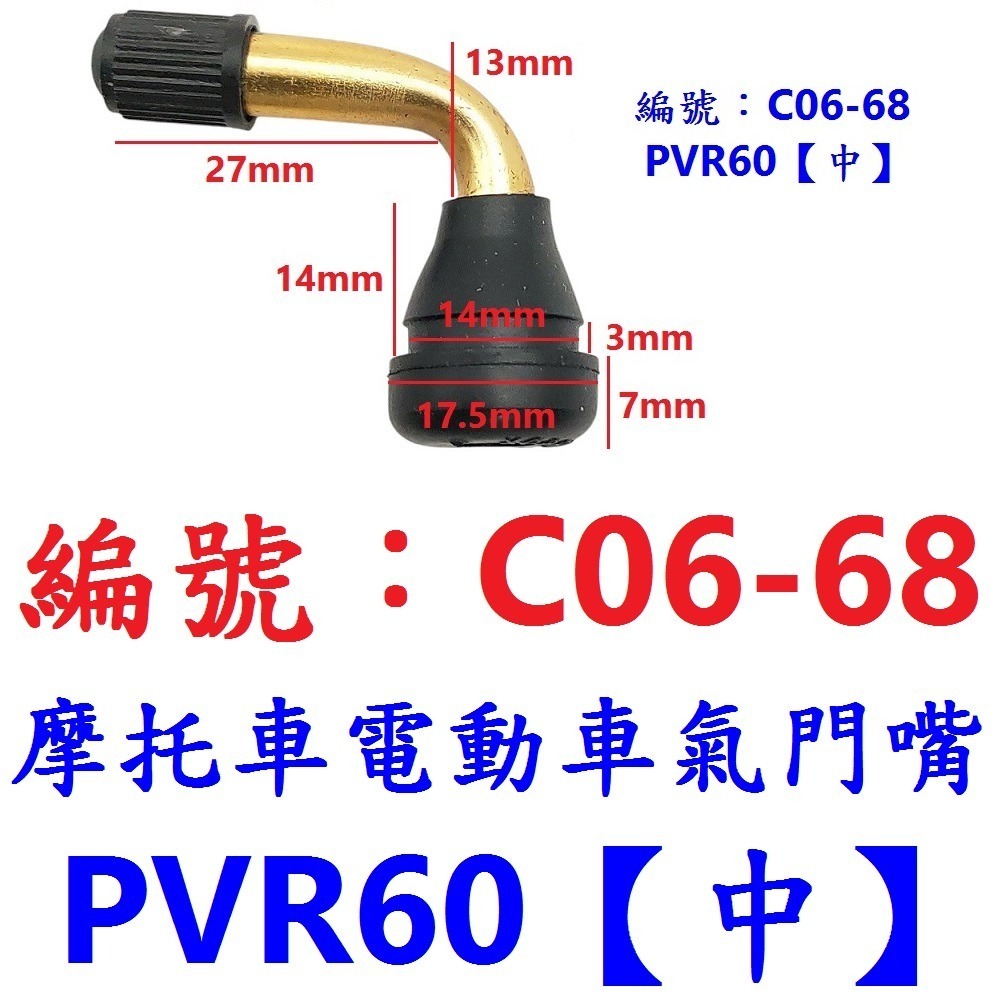 DG 摩托車電動車氣門嘴 PVR50 PVR60 PVR70 無內胎輪胎氣嘴 真空胎氣門頭 彎嘴風嘴頭 機車高速胎打氣嘴-規格圖11