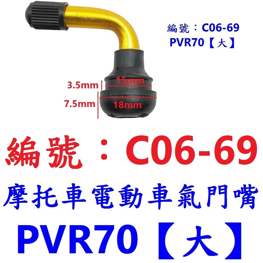 DG 摩托車電動車氣門嘴 PVR50 PVR60 PVR70 無內胎輪胎氣嘴 真空胎氣門頭 彎嘴風嘴頭 機車高速胎打氣嘴-規格圖11