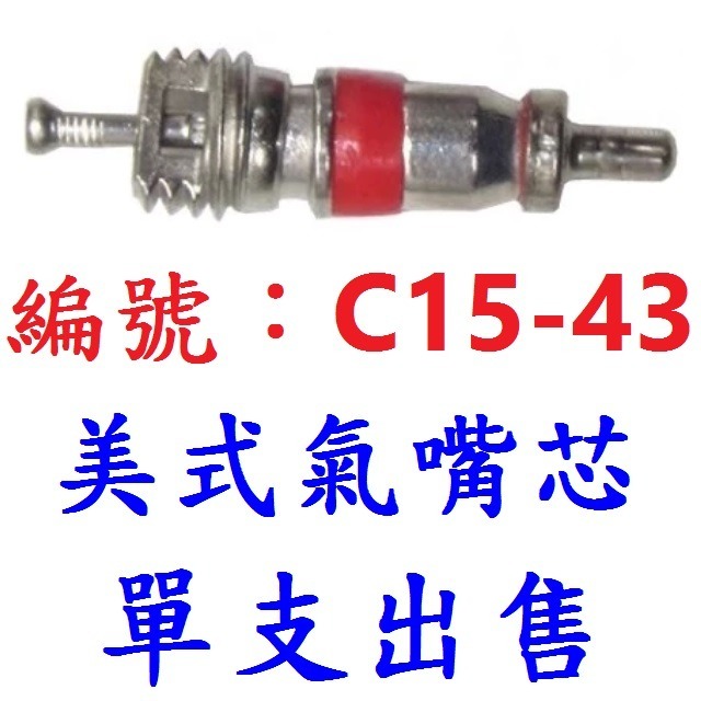 【1顆】【C15-43】美式氣嘴芯