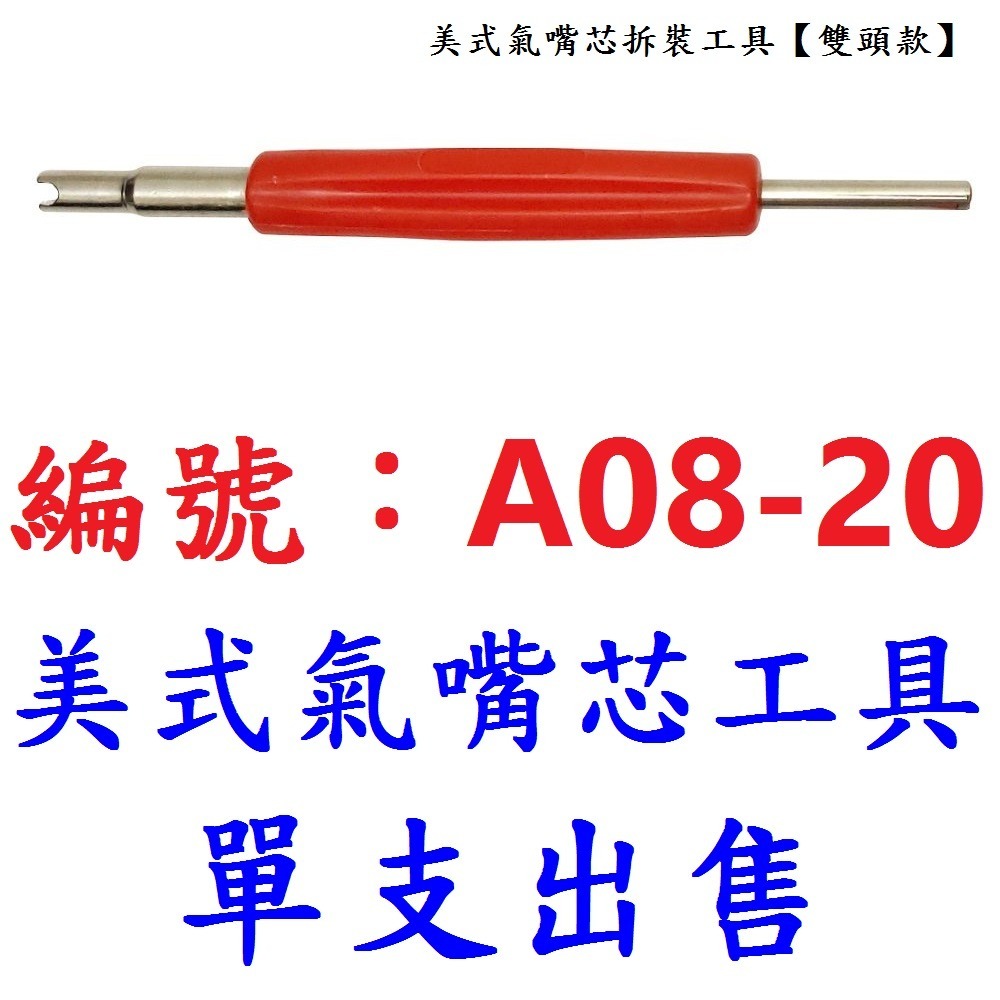 【1支】【A08-20】雙頭氣嘴芯拆裝工具
