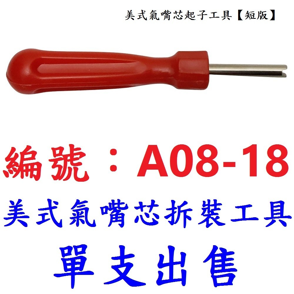 BD【1支】【A08-18】氣嘴芯拆裝工具